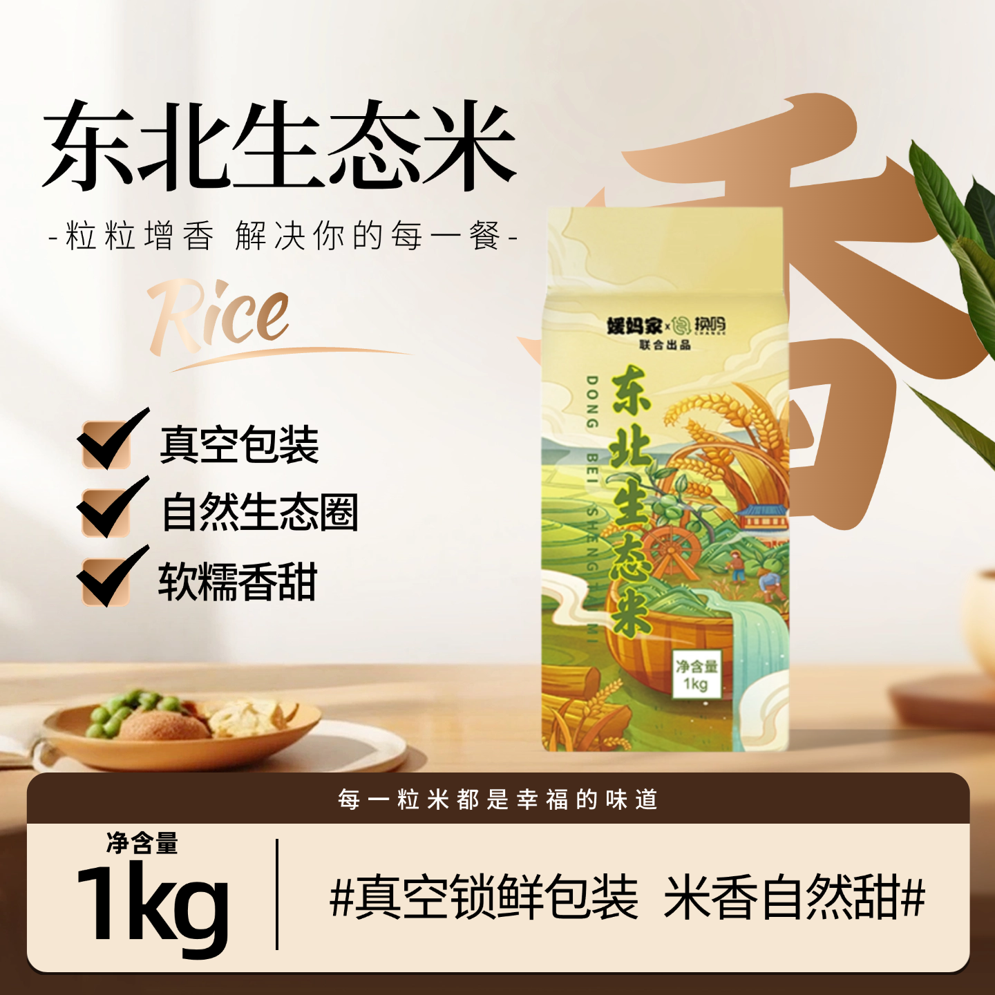 东北生态米1kg真空包装大米软糯香甜自然生态圈2斤装新米优质产区
