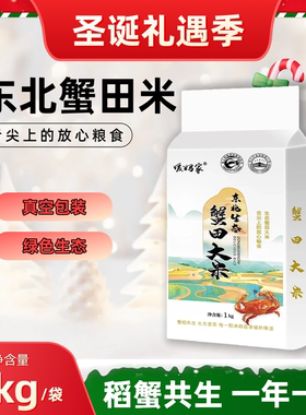 东北蟹田米1kg真空包装大米稻蟹共生绿色生态粮食2斤/5斤10斤装