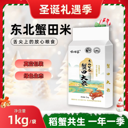 东北蟹田米1kg真空包装大米稻蟹共生绿色生态粮食2斤/5斤10斤装