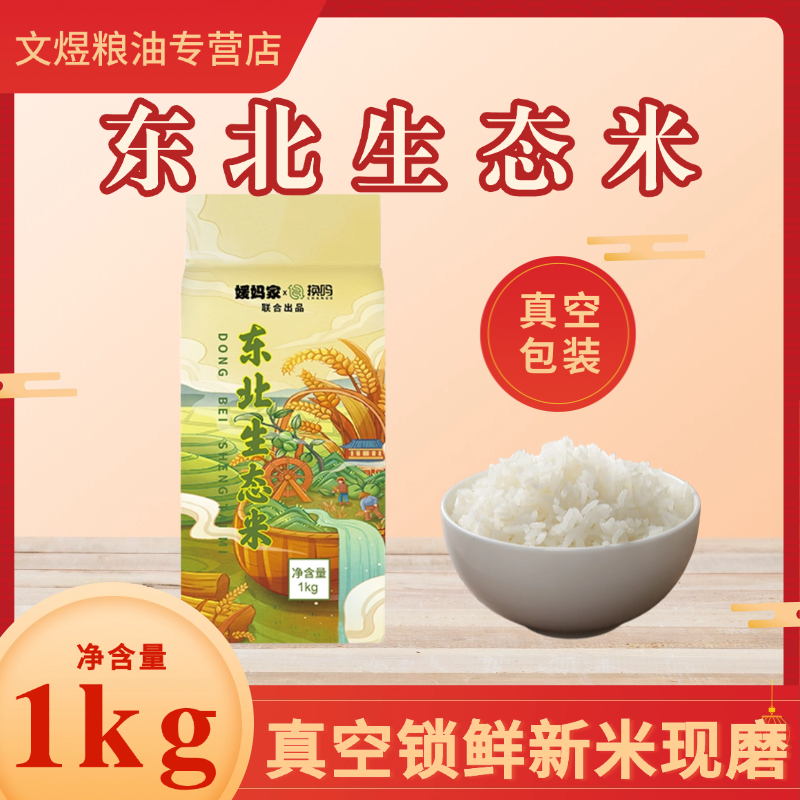 东北生态大米1kg真空包装当季新米产地直发包邮2斤装优质蟹田米