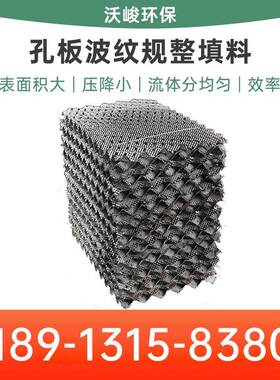 金不锈钢孔板波纹整填料塔内件30属波MOH纹规整填料规1425Y250Y50