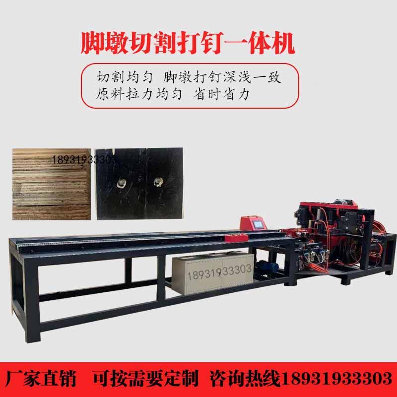 旧废板脚墩机全自动模木托盘切墩HY1118打割机多层板机托盘打钉切