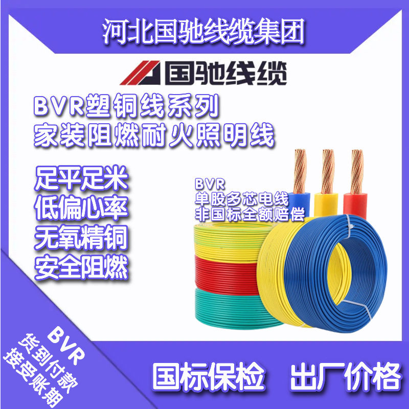 国标纯铜芯电线BVR/BYJR单芯多股聚氯乙烯绝缘阻燃导线国标铜芯