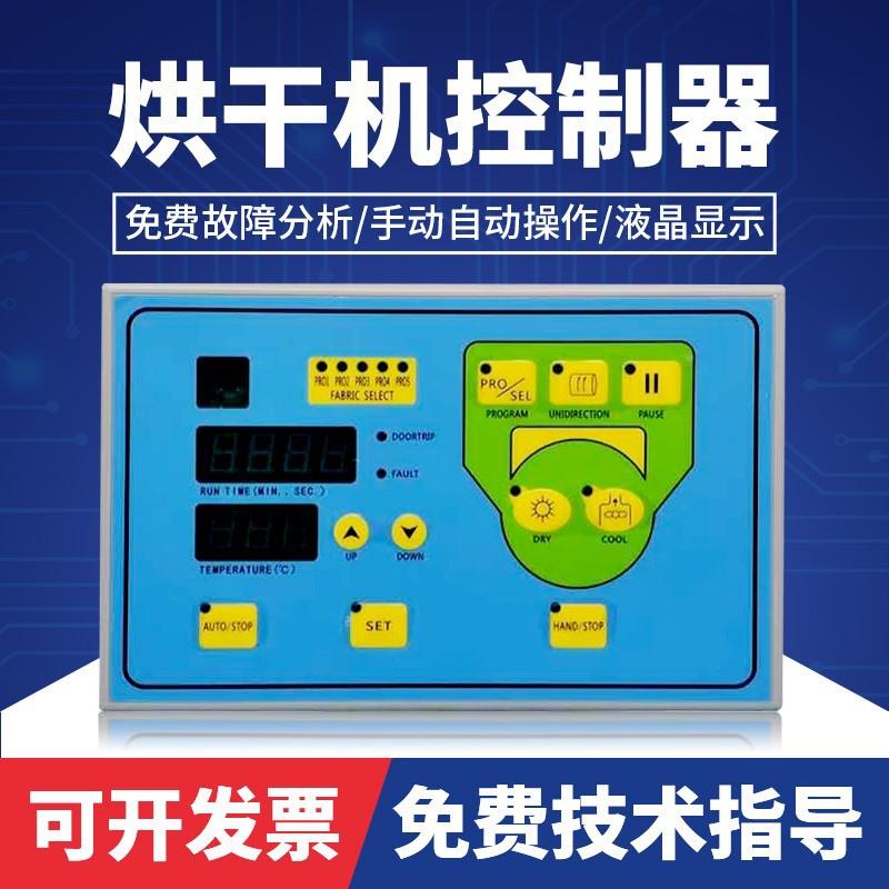 SY2制A干衣机脑控器电7全自动23工业烘干机电脑操作面板配件