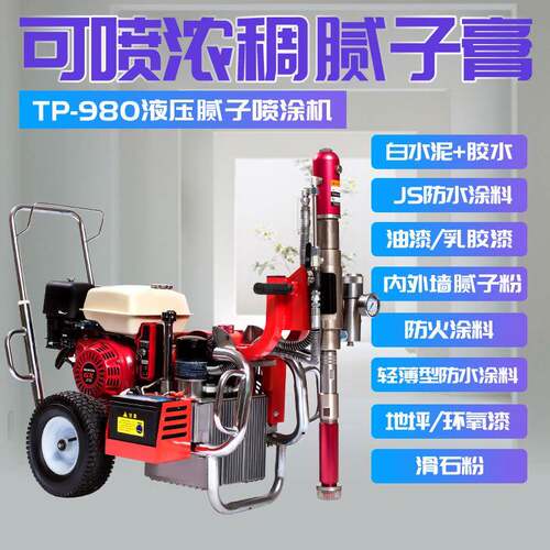 TUTP-980G墙PT980无子粉聚氨酯面腻腻子涂料高压气喷涂机喷漆机