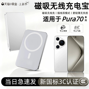 【3c认证】适用于华为pura70磁吸无线充电宝70pro背吸70ultra外接电源70pro+无线移动电源轻薄便携可上飞机