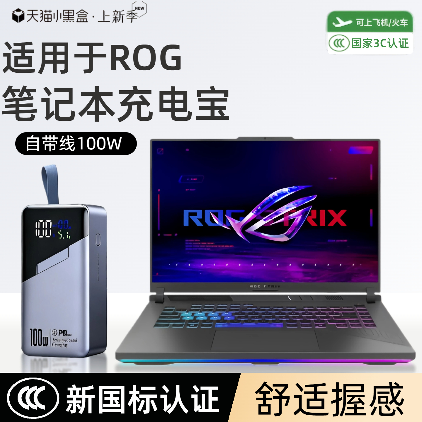 【3c认证】适用ROG笔记本充电宝rog魔霸新锐/魔霸9/ROG魔霸7/魔霸7Plus/新款2025移动电源可以100w超级快充