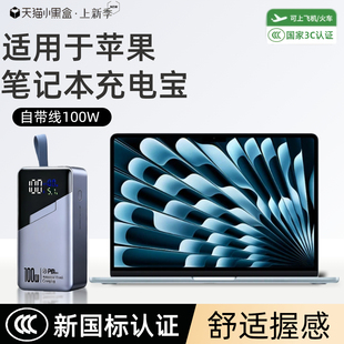 【3c认证】适用苹果笔记本100瓦充电宝macbookpro14/air13/pro16/air15/新款移动电源65w自带线可上飞机高铁