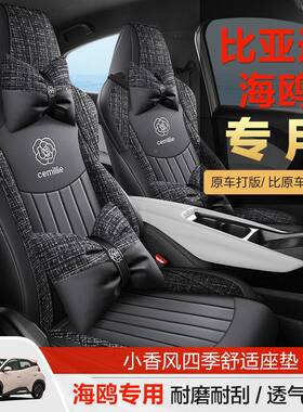 比亚迪海鸥车座坐椅FYF-HOXX套专用全包围四季通用夏季透气布艺汽