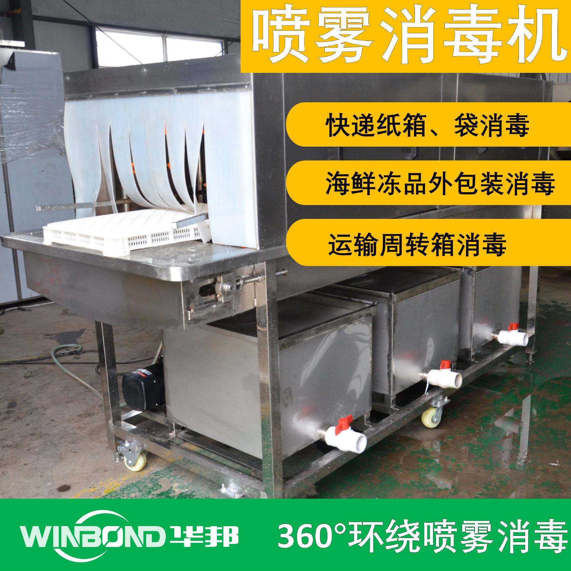 冷冻产品外包装消毒设备 出口冷冻鱼包装箱消毒机 纸箱消毒设备