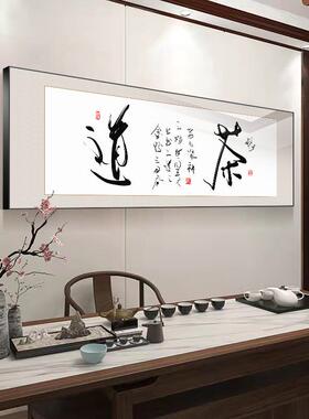 茶室字画会挂画书法客厅装饰画办大气茶道茶以友书sw105房会客公