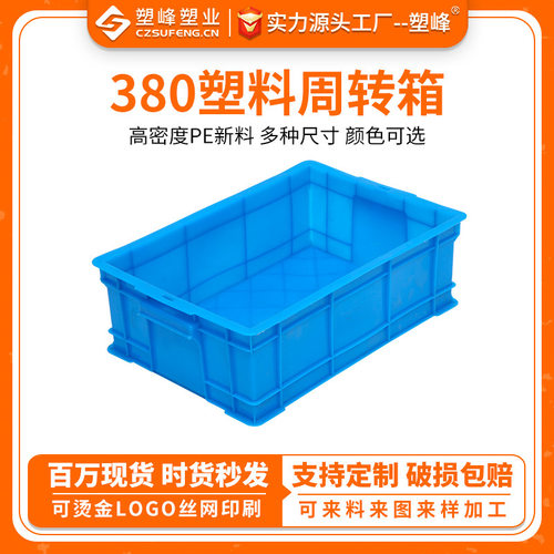 厂家供应380塑料周转箱五金螺丝零件塑胶箱物流中转箱方形塑料箱