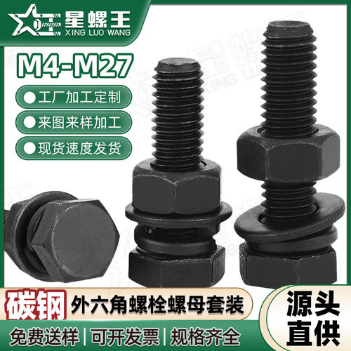 8.8级高强度外六角螺栓螺母套装六角头螺丝弹平垫四组合M6M14M27