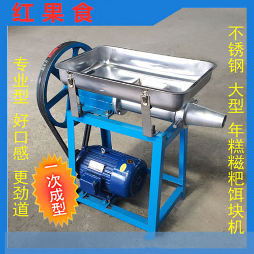红果食中小型商用不锈钢年糕机饵块机粑粑糍粑机糯米果青团白果机
