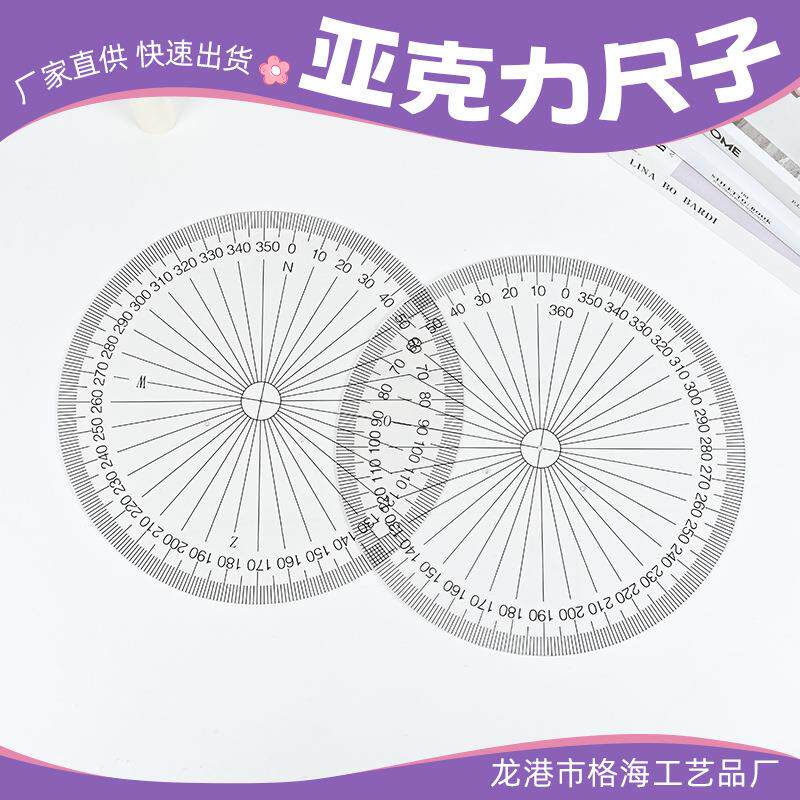 厂家直供360度全圆量角器亚克力高透明度全圆量角器教学专用 - 实物图
