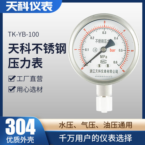 浙江天科YB-100负压表真空表水压表充油耐震 不锈钢压力表径向