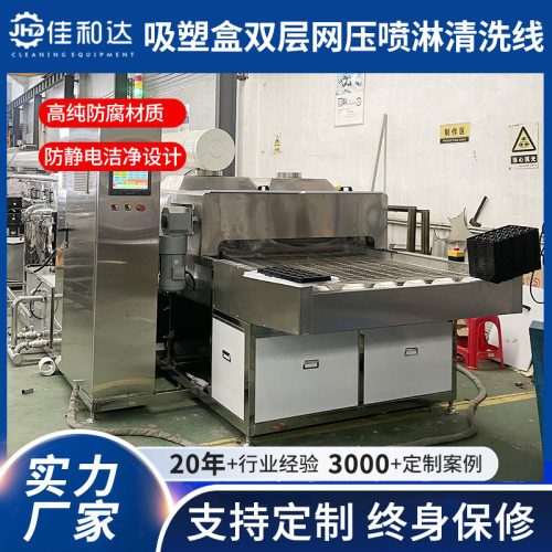 非标全自动吸塑件清洗线化妆品内托快餐盒薄壁塑料喷淋清洗烘干机