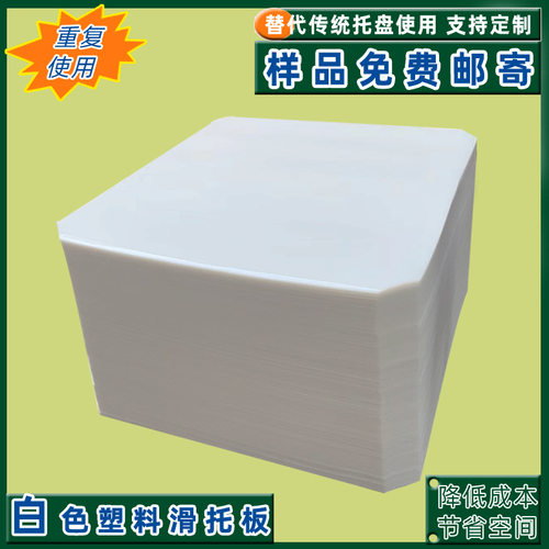 HDPE滑托盘物流周转托盘面粉粮食化肥厂专用推拉器卸货塑料滑托板