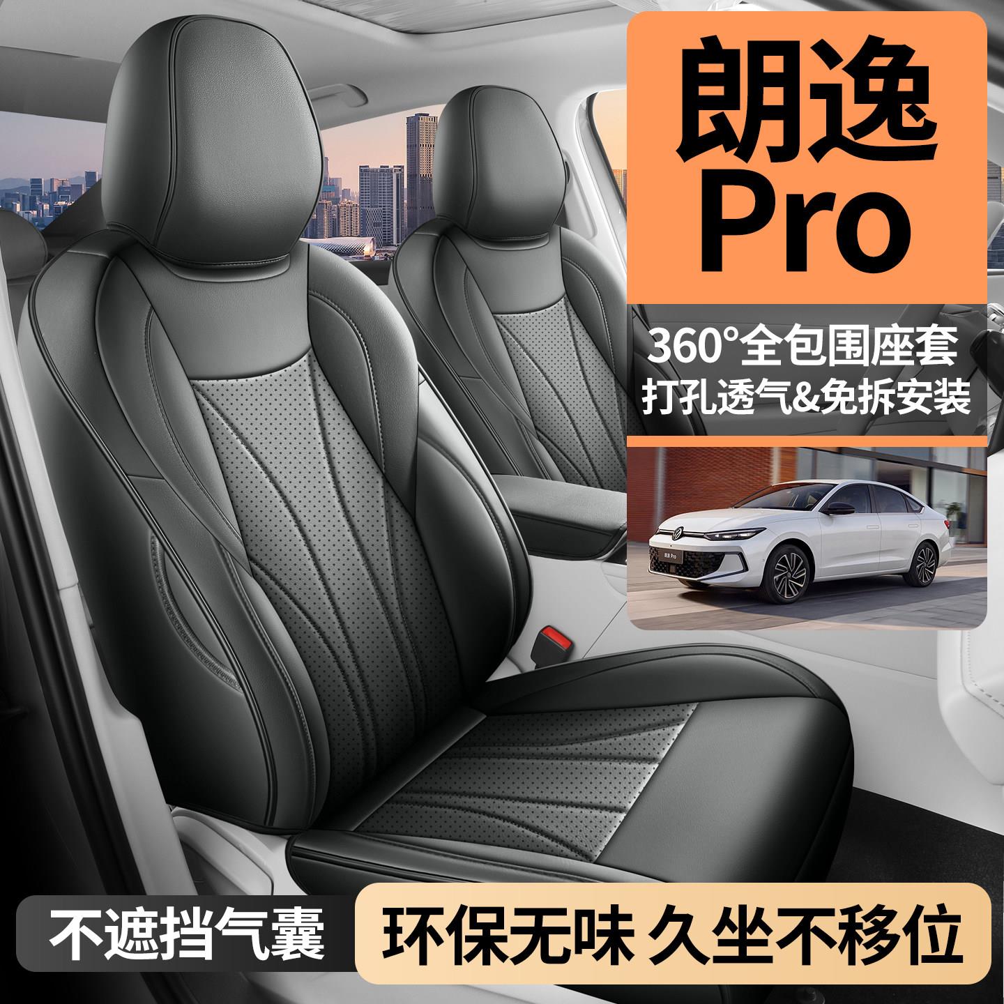 26款大众朗逸pro专用座套六百万款前后全包座椅套600四季汽车坐垫