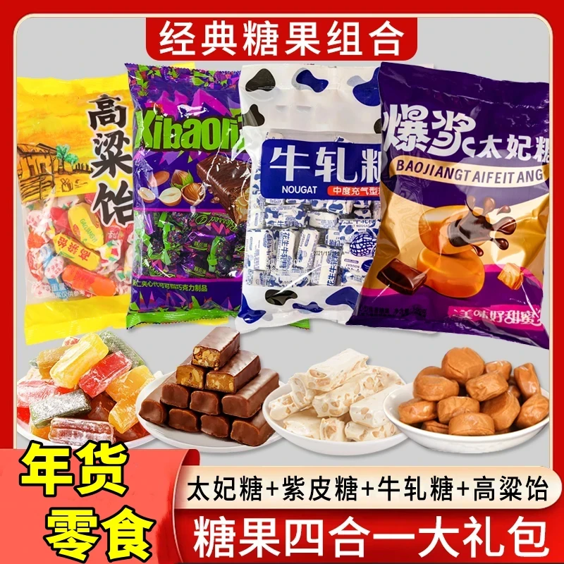 【到手四袋】年货精选经典糖果组合太妃糖牛轧糖高粱饴紫皮糖果GH