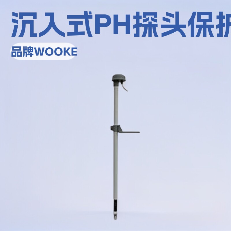 厂家直销 PH电极安装支架 PH电极护套管 沉入式PH探头保护