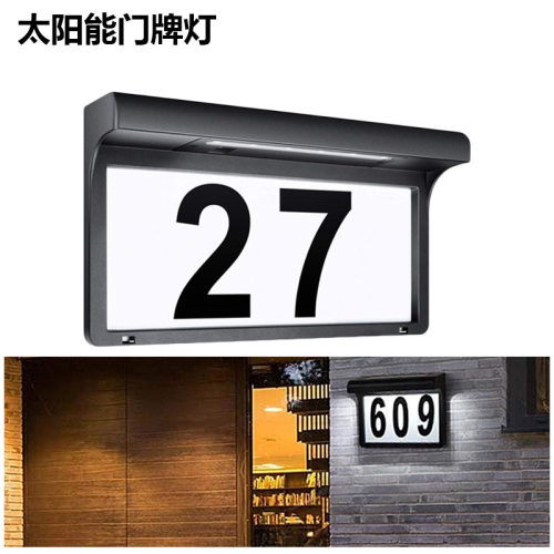 新款LED太阳能感应壁灯数字挂壁式大门号码牌灯冷白6000K