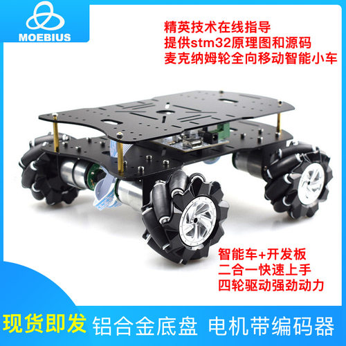 MOEBIUS墨比斯全向移动底盘