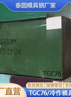 家直销TGC76研磨光模具钢板北CWF特具钢4CR1厂3模钢棒退火TGC东76