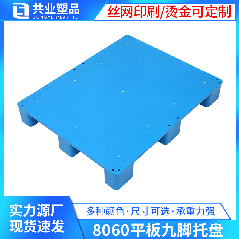 超市塑料平板托盘 8060平板九脚托盘 仓库货物塑胶防潮板叉车托盘
