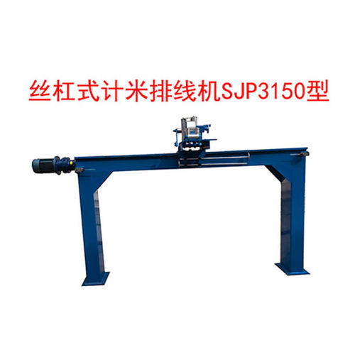 丝杠式计米排线机SJP3150型