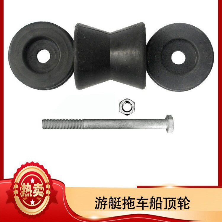黑色橡胶拖车船头顶船头支撑组合滚轮游艇摩托艇拖车配件