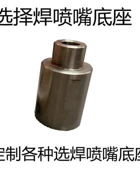 选择焊喷嘴底喷底嘴底座强磁锡嘴座喷嘴DXV固定座ERSA共用177110