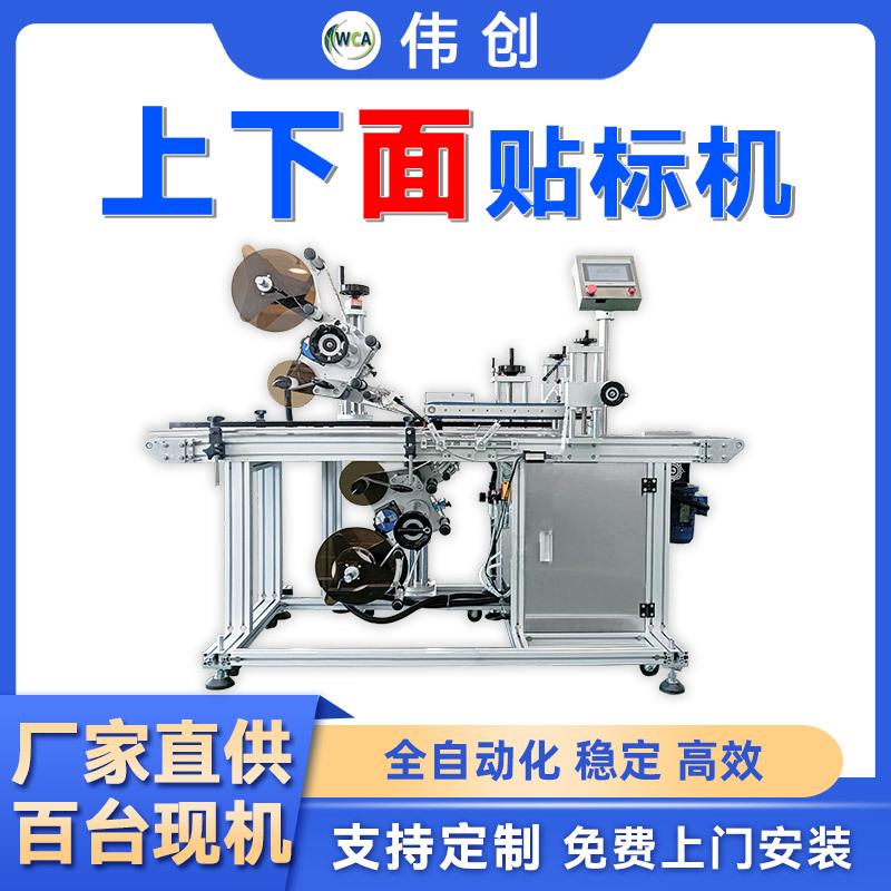 全自动上下贴标机保护膜两面贴标签机罐纸盒箱子上下面贴标机