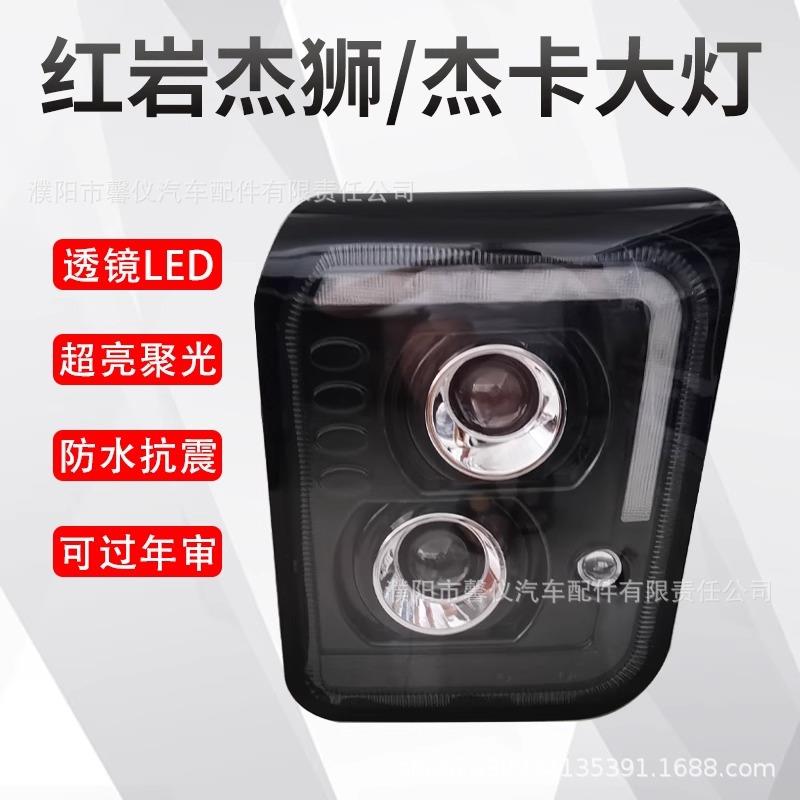 上汽红岩杰狮杰卡大灯总成改装led超亮双透镜C100c500m500前照灯图片