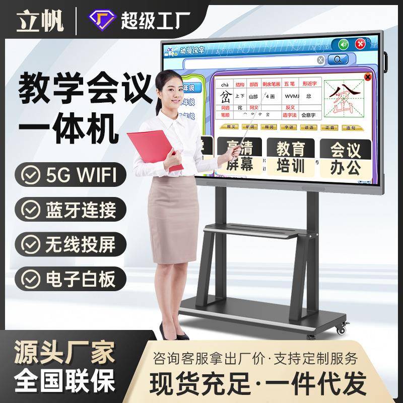 立帆智能会议平板一体机显示屏互动办公电视触摸屏交互式电子白板