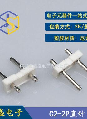 晶盛 C2针座 C2-2P立式直针 C2白色插件连接器