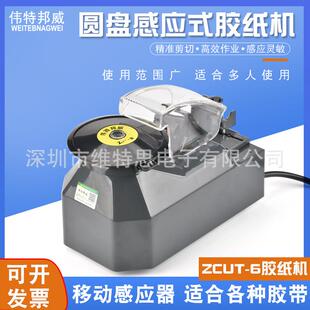 伟特邦威ZCUT-2 ZCUT-6圆盘转盘自动胶纸机全自动胶带切割机