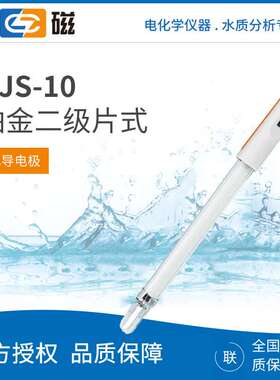 上海雷磁 DJS-10 三芯航空插（防水）玻璃/铂金二级片式 电导电极