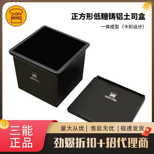 三能黑色低糖吐司模具正方形生吐司盒节能水立方模250g不沾带盖