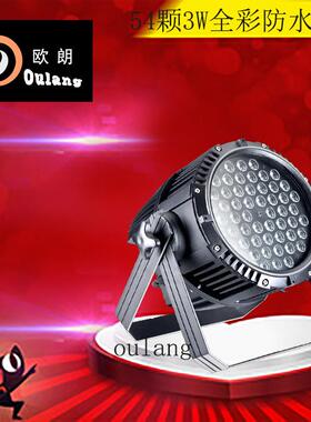 led舞台灯光 54颗3Wled防水帕灯户外演出led帕灯婚庆染色灯全彩
