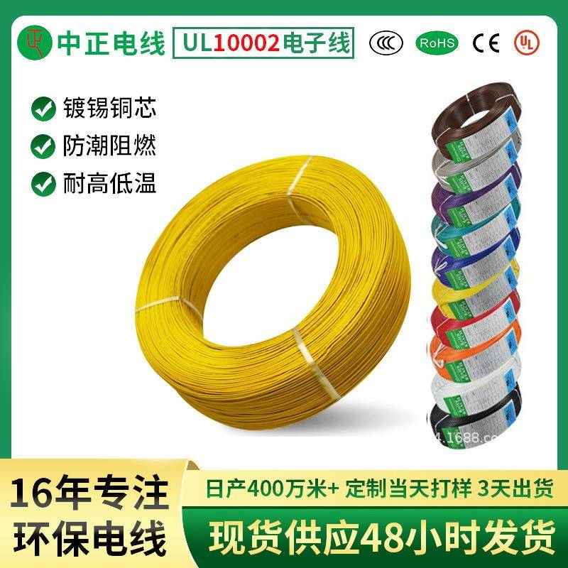 中正超细UL10002#32AWG半硬质PVC绝缘 电器内部连接镀锡铜电子线