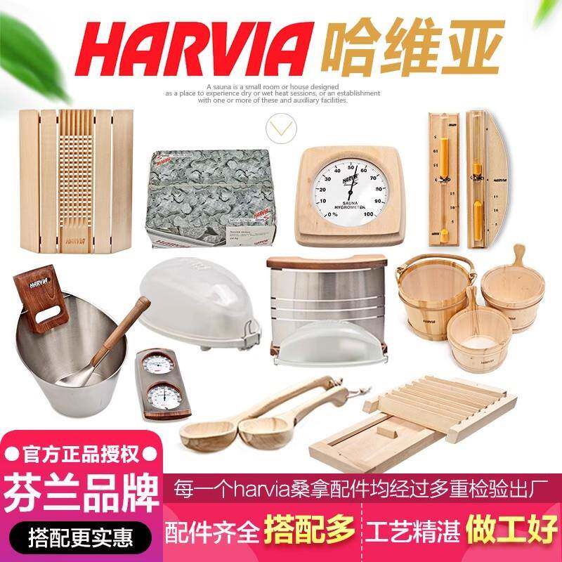 HARVIA桑拿温湿度计桑拿石木桶木勺沙漏灯罩桑拿灯桑拿配件哈维亚
