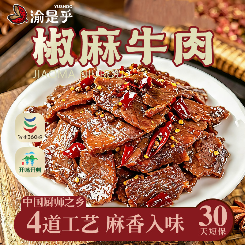 【渝是乎】重庆开州椒麻牛肉 开袋即食麻辣下酒小菜休闲零食