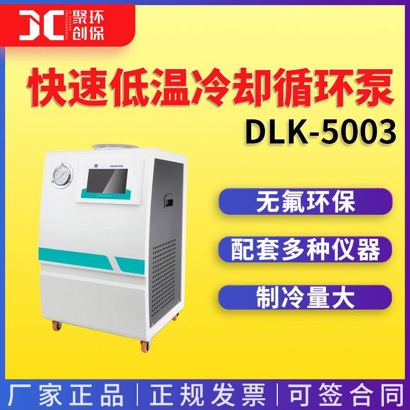 宁波新芝快速低温冷却循环泵 DLK-5003 外循环低温冷却槽