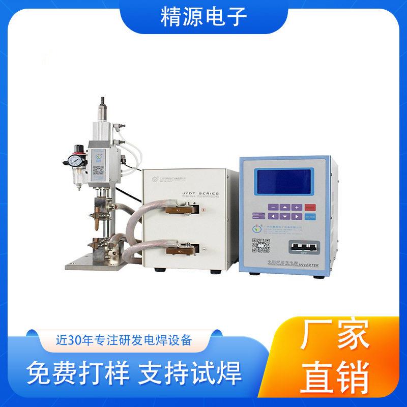 铜线点焊机 黄铜点焊机 紫铜点焊机 不锈钢点焊机 广州精源JYEE