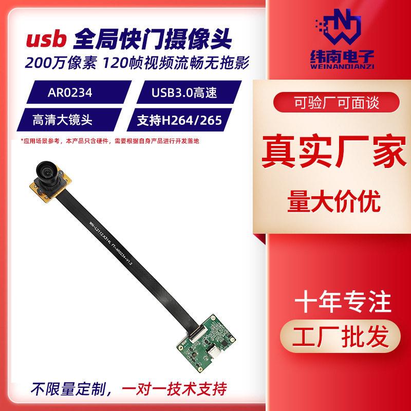 1080全局曝光快门H264 H265摄像头模组 120帧usb3摄像模块AR0234