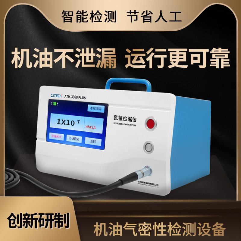机油气密性检测设备ATH-3000PLUS机油不泄漏运行更可靠