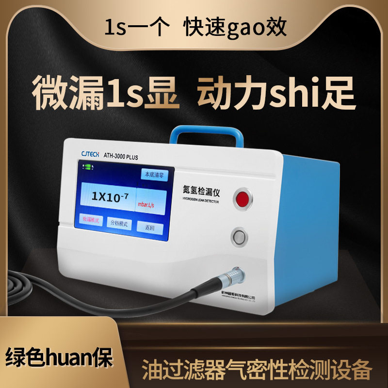 油过滤器气密性检测设备超钜微检微漏1s显动力shi足