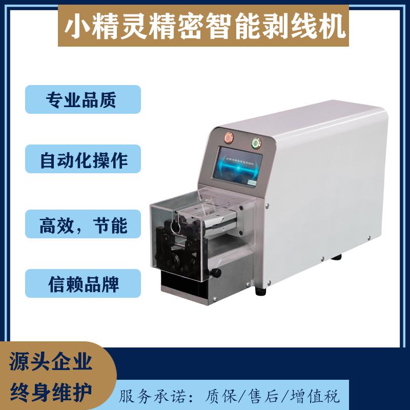 旋转剥皮机小精灵精密智能剥线机多种加工模式精准定位剥头