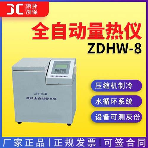 ZDHW-8型高精度微机全自动量热仪